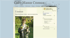 Desktop Screenshot of masha-spivak.ru